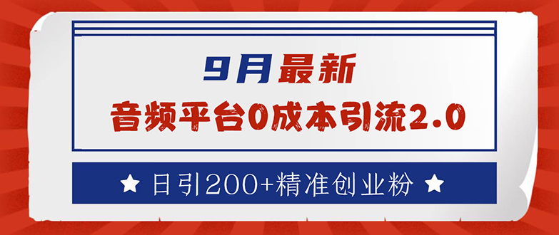9月最新:音频平台0成本引流,日引流200+精准创业粉插图 9月最新:音频平台0成本引流,日引流200+精准创业粉