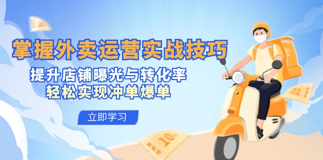 掌握外卖运营实战技巧,提升店铺曝光与转化率,轻松实现冲单爆单插图 掌握外卖运营实战技巧,提升店铺曝光与转化率,轻松实现冲单爆单