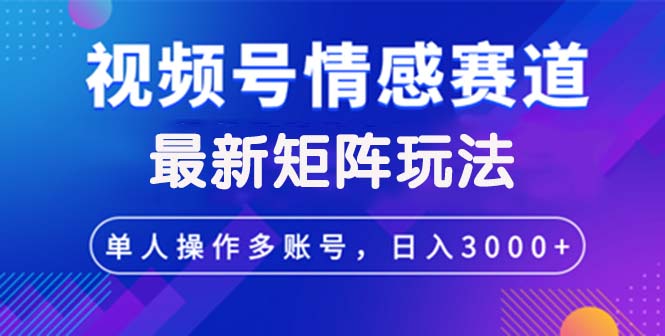 视频号创作者分成情感赛道最新矩阵玩法日入3000+插图 视频号创作者分成情感赛道最新矩阵玩法日入3000+