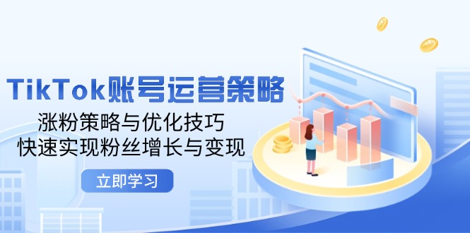 TikTok账号运营策略:涨粉策略与优化技巧,快速实现粉丝增长与变现插图 TikTok账号运营策略:涨粉策略与优化技巧,快速实现粉丝增长与变现