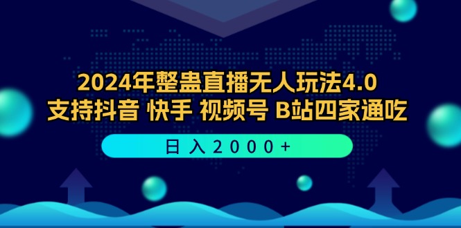 2024年整蛊直播无人玩法4.0,支持抖音/快手/视频号/B站四家通吃 日入2000+插图 2024年整蛊直播无人玩法4.0,支持抖音/快手/视频号/B站四家通吃 日入2000+