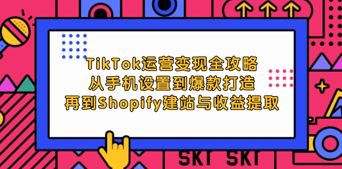 TikTok运营变现全攻略:从手机设置到爆款打造,再到Shopify建站与收益提取插图 TikTok运营变现全攻略:从手机设置到爆款打造,再到Shopify建站与收益提取