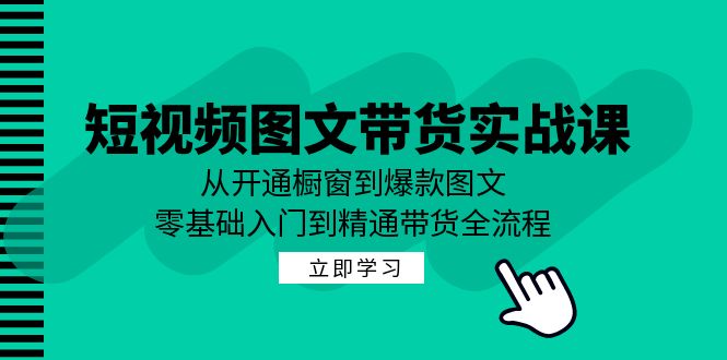 短视频图文带货实战课:从开通橱窗到爆款图文,零基础入门到精通带货插图 短视频图文带货实战课:从开通橱窗到爆款图文,零基础入门到精通带货