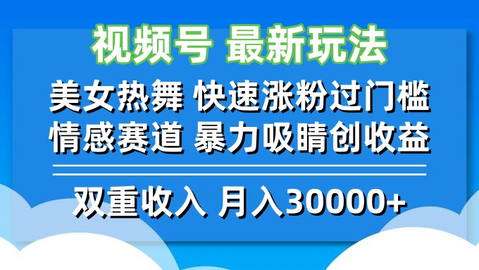 视频号最新玩法 美女热舞 快速涨粉过门槛 情感赛道 暴力吸睛创收益插图 视频号最新玩法 美女热舞 快速涨粉过门槛 情感赛道 暴力吸睛创收益
