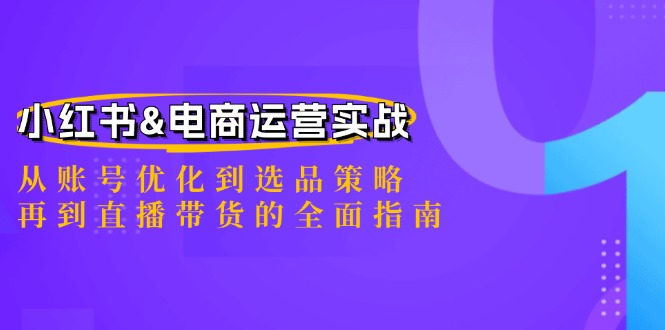 小红书&电商运营实战:从账号优化到选品策略,再到直播带货的全面指南插图 小红书&电商运营实战:从账号优化到选品策略,再到直播带货的全面指南