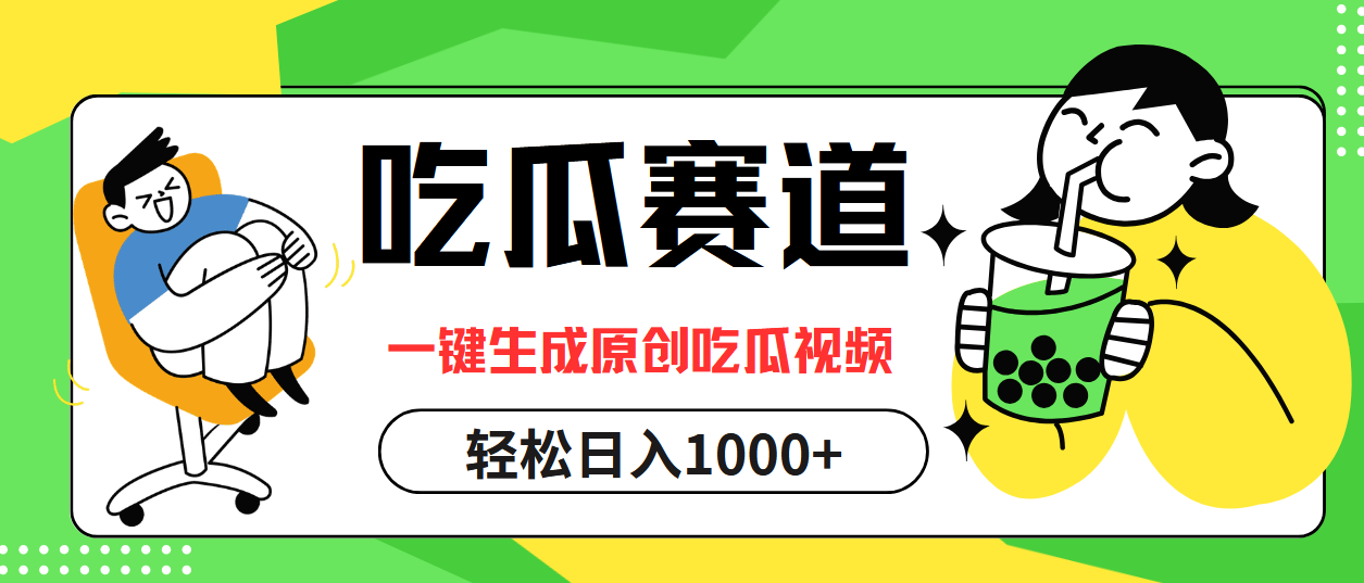 吃瓜赛道,一键生成原创吃瓜视频,日入1000+插图 吃瓜赛道,一键生成原创吃瓜视频,日入1000+