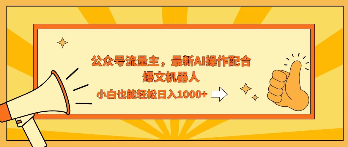 AI撸爆公众号流量主,配合爆文机器人,小白也能日入1000+插图 AI撸爆公众号流量主,配合爆文机器人,小白也能日入1000+