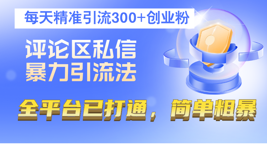 评论区私信暴力引流法,每天精准引流300+创业粉,全平台已打通,简单粗暴插图 评论区私信暴力引流法,每天精准引流300+创业粉,全平台已打通,简单粗暴