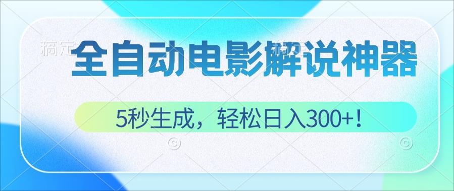 无需技术!5秒生成原创电影解说视频,轻松日入300+!插图 无需技术!5秒生成原创电影解说视频,轻松日入300+!