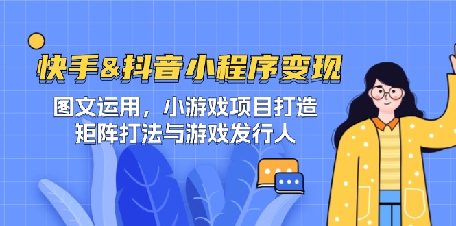 快手&抖音-小程序变现 图文运用/小游戏项目打造/矩阵打法与游戏发行人插图 快手&抖音-小程序变现 图文运用/小游戏项目打造/矩阵打法与游戏发行人