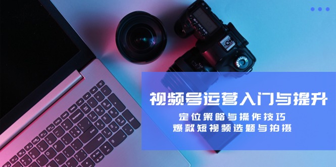 视频号运营入门与提升:定位策略与操作技巧,爆款短视频选题与拍摄插图 视频号运营入门与提升:定位策略与操作技巧,爆款短视频选题与拍摄