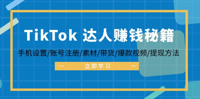 TikTok&达人赚钱秘籍 手机设置/账号注册/素材/带货/爆款视频/提现方法插图 TikTok&达人赚钱秘籍 手机设置/账号注册/素材/带货/爆款视频/提现方法