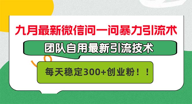 九月最新微信问一问暴力引流术,团队自用引流术,每天稳定300+创…插图 九月最新微信问一问暴力引流术,团队自用引流术,每天稳定300+创…