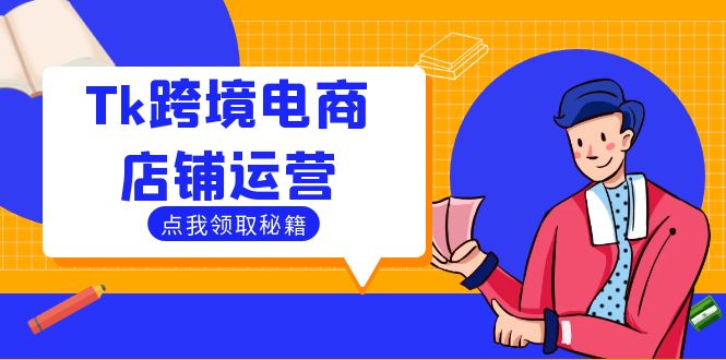 Tk跨境电商店铺运营:选品策略与流量变现技巧,助力跨境商家成功出海插图 Tk跨境电商店铺运营:选品策略与流量变现技巧,助力跨境商家成功出海