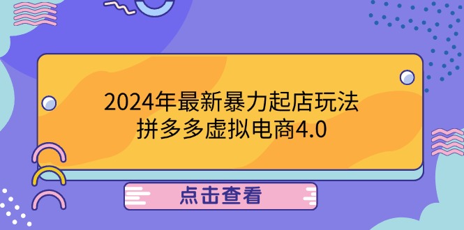 2024年最新暴力起店玩法,拼多多虚拟电商4.0,24小时实现成交,单人可以..插图 2024年最新暴力起店玩法,拼多多虚拟电商4.0,24小时实现成交,单人可以..