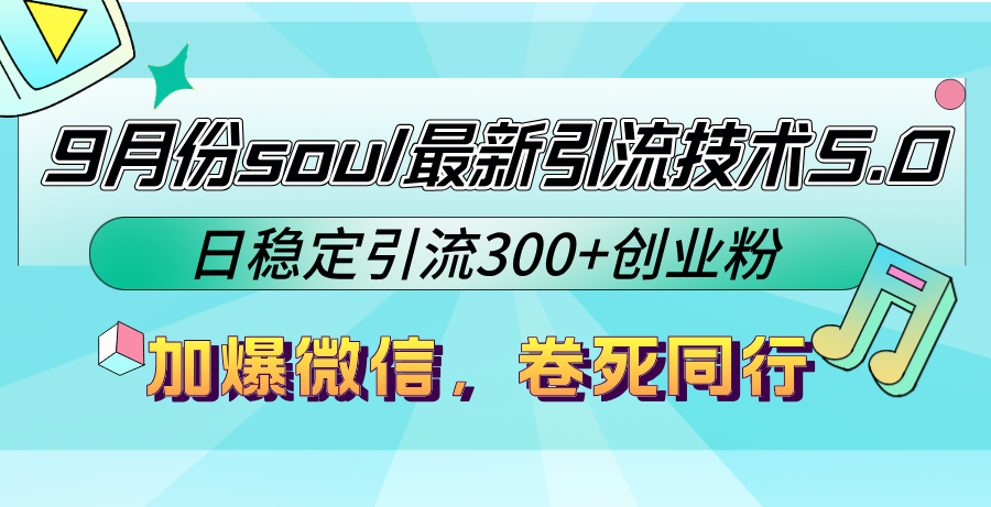 9月份soul最新引流技术5.0,日稳定引流300+创业粉,加爆微信,卷死同行插图 9月份soul最新引流技术5.0,日稳定引流300+创业粉,加爆微信,卷死同行