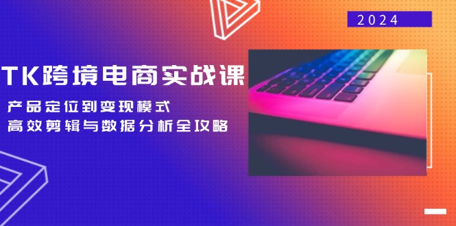 TK跨境电商实战课:产品定位到变现模式,高效剪辑与数据分析全攻略插图 TK跨境电商实战课:产品定位到变现模式,高效剪辑与数据分析全攻略