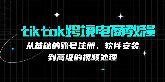 tiktok跨境电商教程:从基础的账号注册、软件安装,到高级的视频处理插图 tiktok跨境电商教程:从基础的账号注册、软件安装,到高级的视频处理