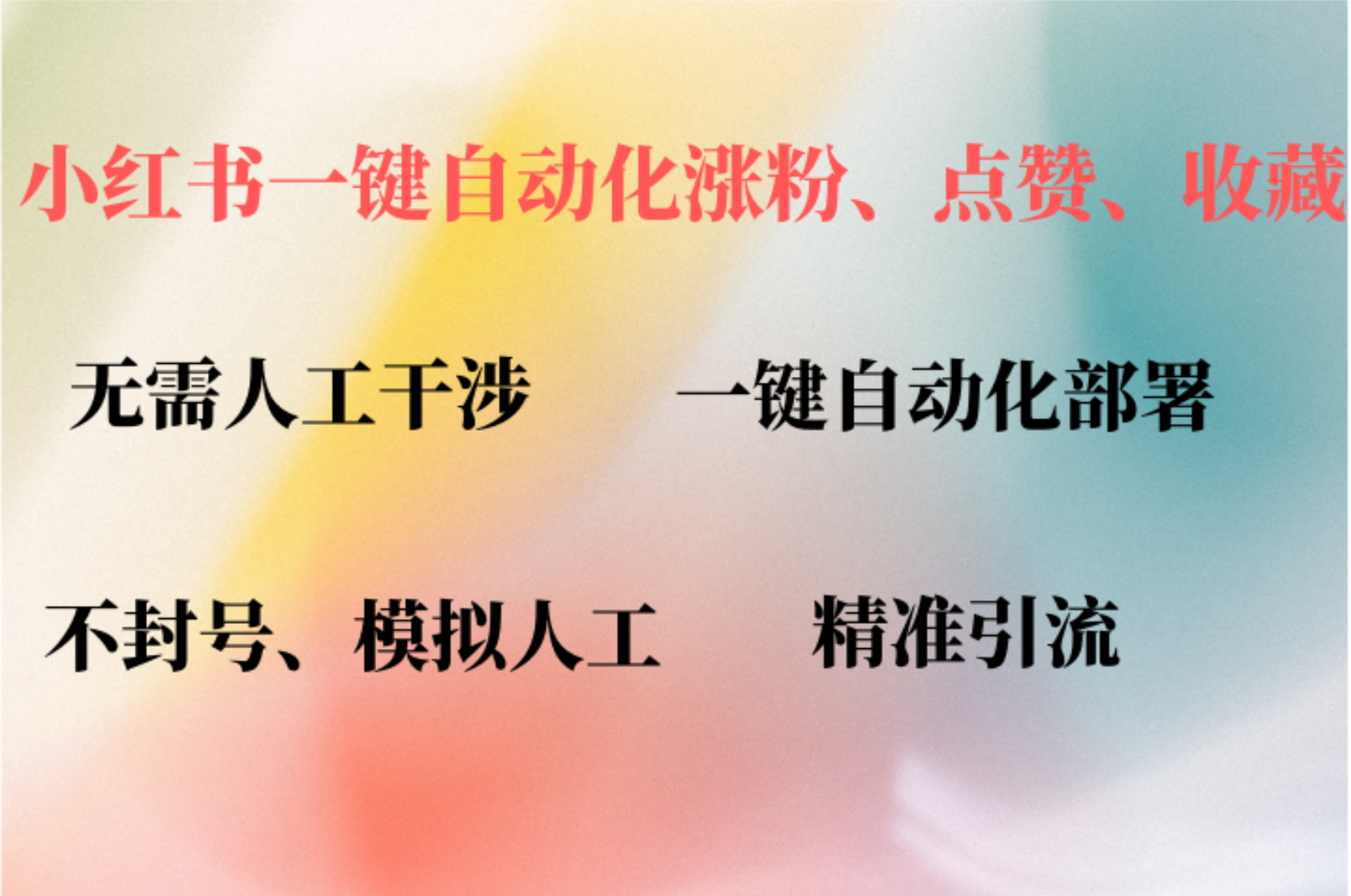小红书自动评论、点赞、关注,一键自动化插件提升账号活跃度,助您快速…插图 小红书自动评论、点赞、关注,一键自动化插件提升账号活跃度,助您快速…