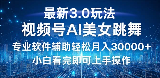 视频号最新3.0玩法,当天起号小白也能轻松月入30000+插图 视频号最新3.0玩法,当天起号小白也能轻松月入30000+