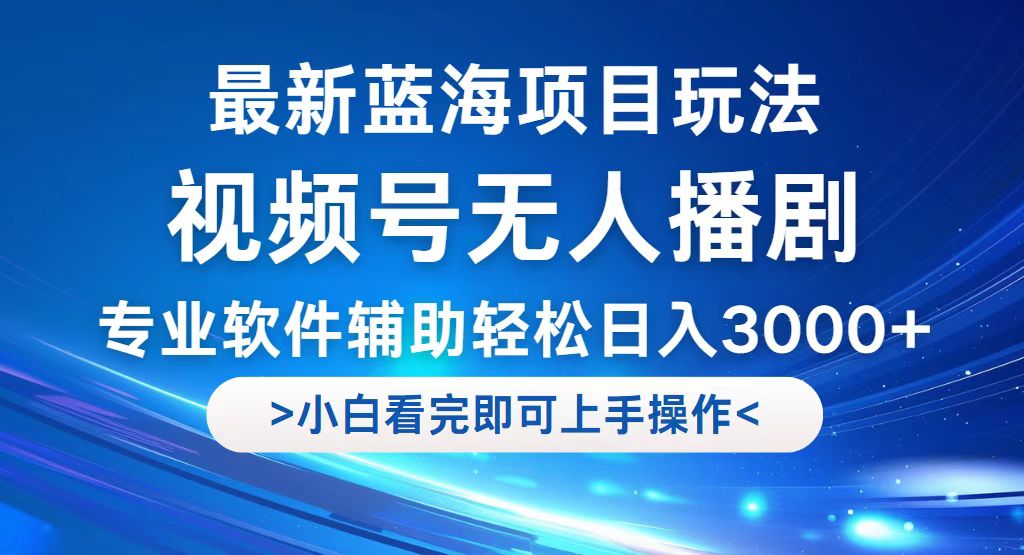 视频号最新玩法,无人播剧,轻松日入3000+,最新蓝海项目,拉爆流量收…插图 视频号最新玩法,无人播剧,轻松日入3000+,最新蓝海项目,拉爆流量收…