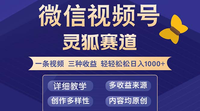 视频号【灵狐赛道2.0】一条视频三种收益 100%原创 小白三天收益破百插图 视频号【灵狐赛道2.0】一条视频三种收益 100%原创 小白三天收益破百