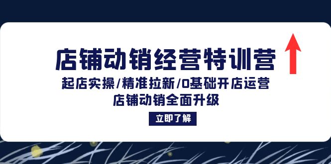 店铺动销经营特训营:起店实操/精准拉新/0基础开店运营/店铺动销全面升级插图 店铺动销经营特训营:起店实操/精准拉新/0基础开店运营/店铺动销全面升级