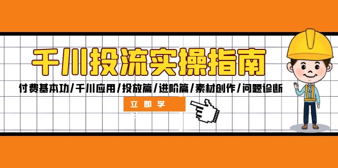 千川投流实操指南:付费基本功/千川应用/投放篇/进阶篇/素材创作/问题诊断插图 千川投流实操指南:付费基本功/千川应用/投放篇/进阶篇/素材创作/问题诊断
