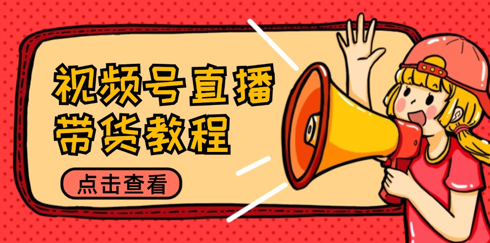 视频号直播带货教程:选品思路与话术拆解/掌握多种带货套路/提升直播效果插图 视频号直播带货教程:选品思路与话术拆解/掌握多种带货套路/提升直播效果