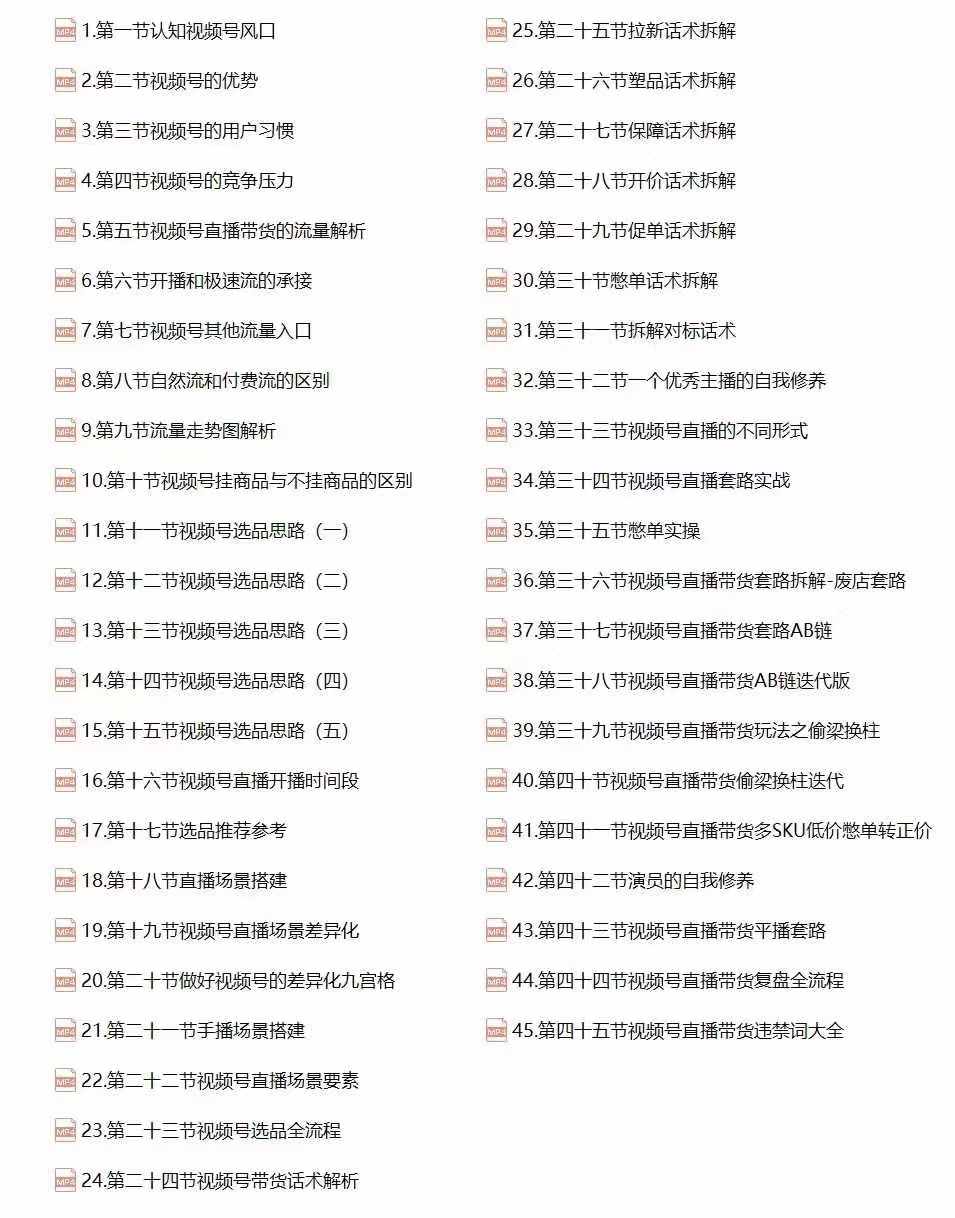 视频号直播带货教程:选品思路与话术拆解/掌握多种带货套路/提升直播效果插图2 视频号直播带货教程:选品思路与话术拆解/掌握多种带货套路/提升直播效果