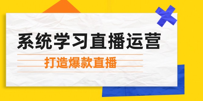 系统学习直播运营:掌握起号方法、主播能力、小店随心推,打造爆款直播插图 系统学习直播运营:掌握起号方法、主播能力、小店随心推,打造爆款直播