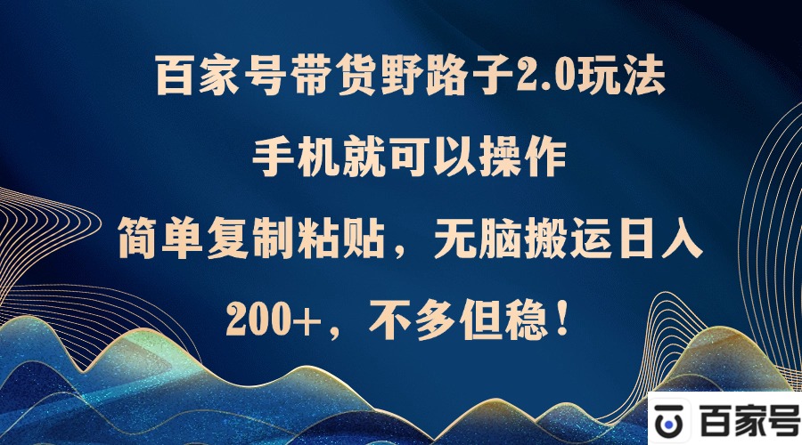 百家号带货野路子2.0玩法,手机就可以操作,简单复制粘贴,无脑搬运日…插图 百家号带货野路子2.0玩法,手机就可以操作,简单复制粘贴,无脑搬运日…