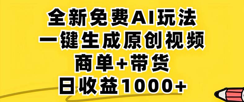 2024年视频号 免费无限制,AI一键生成原创视频,一天几分钟 单号收益1000+插图 2024年视频号 免费无限制,AI一键生成原创视频,一天几分钟 单号收益1000+