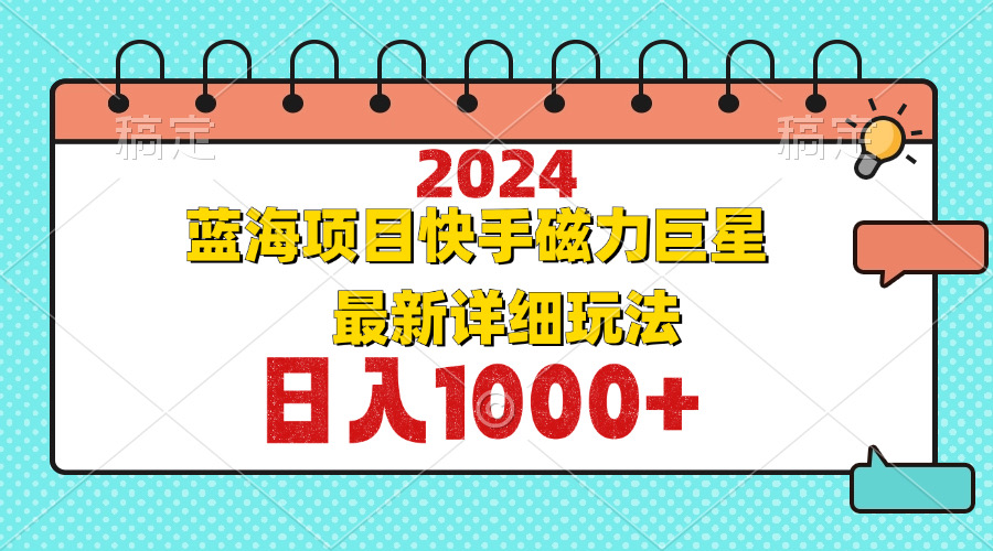 2024最新蓝海项目快手磁力巨星最新最详细玩法插图 2024最新蓝海项目快手磁力巨星最新最详细玩法