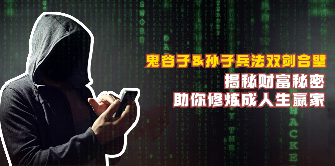 鬼谷子&孙子兵法双剑合璧,揭秘财富秘密,助你修炼成人生赢家