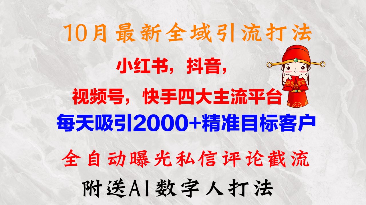 10月最新小红书,抖音,视频号,快手四大平台全域引流,,每天吸引2000…插图 10月最新小红书,抖音,视频号,快手四大平台全域引流,,每天吸引2000…