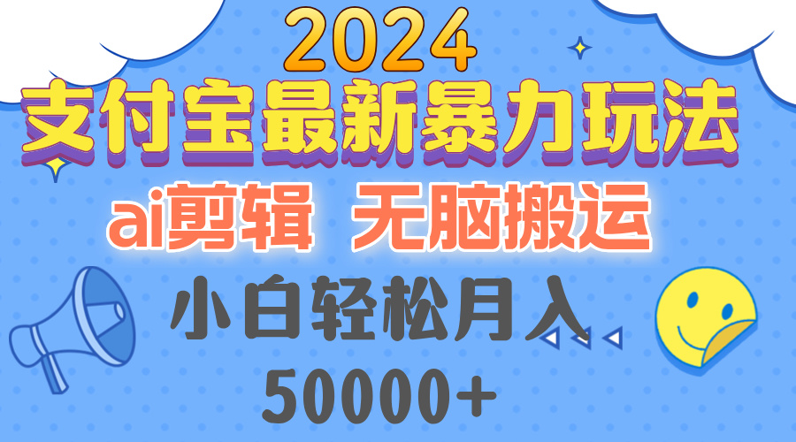 2024支付宝最新暴力玩法,AI剪辑,无脑搬运,小白轻松月入50000+插图 2024支付宝最新暴力玩法,AI剪辑,无脑搬运,小白轻松月入50000+