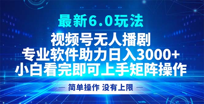 视频号最新6.0玩法,无人播剧,轻松日入3000+插图 视频号最新6.0玩法,无人播剧,轻松日入3000+