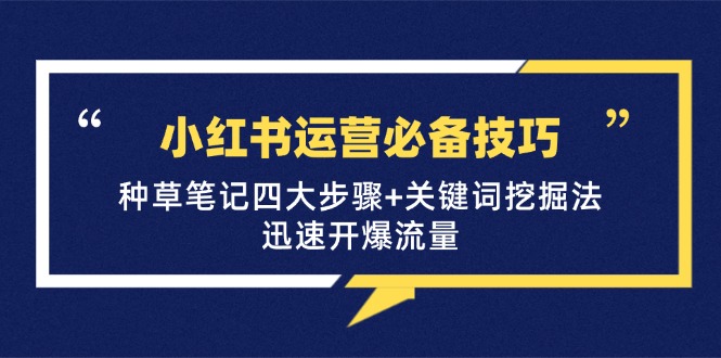 小红书运营必备技巧,种草笔记四大步骤+关键词挖掘法:迅速开爆流量插图 小红书运营必备技巧,种草笔记四大步骤+关键词挖掘法:迅速开爆流量