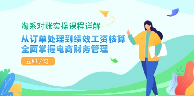 淘系对账实操课程详解:从订单处理到绩效工资核算,全面掌握电商财务管理插图 淘系对账实操课程详解:从订单处理到绩效工资核算,全面掌握电商财务管理