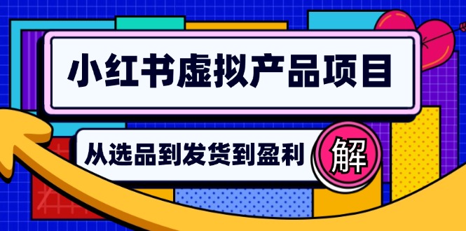小红书虚拟产品店铺运营指南:从选品到自动发货,轻松实现日躺赚几百插图 小红书虚拟产品店铺运营指南:从选品到自动发货,轻松实现日躺赚几百