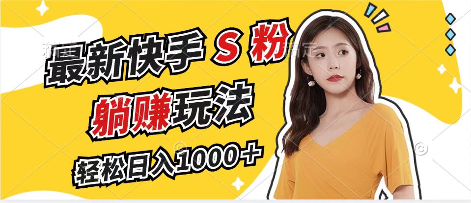 最新快手S粉赛道,简单无脑拉爆流量躺赚玩法,轻松日入1000+插图 最新快手S粉赛道,简单无脑拉爆流量躺赚玩法,轻松日入1000+
