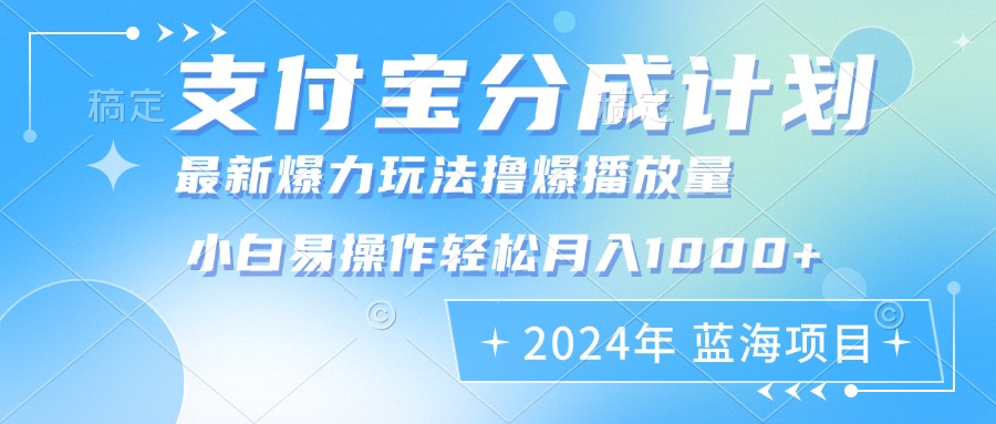 2024年支付宝分成计划暴力玩法批量剪辑,小白轻松实现月入1000加插图 2024年支付宝分成计划暴力玩法批量剪辑,小白轻松实现月入1000加