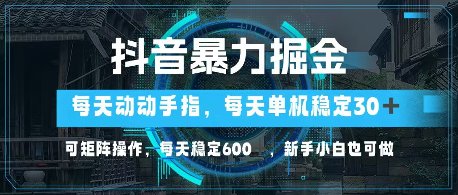 抖音暴力掘金,动动手指就可以,单机30+,可矩阵操作,每天稳定600+,…插图 抖音暴力掘金,动动手指就可以,单机30+,可矩阵操作,每天稳定600+,…
