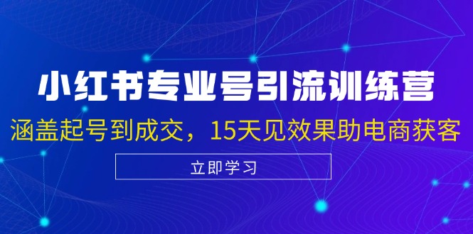 小红书专业号引流陪跑课,涵盖起号到成交,15天见效果助电商获客插图 小红书专业号引流陪跑课,涵盖起号到成交,15天见效果助电商获客