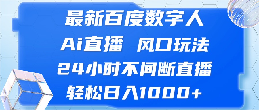 最新百度数字人Ai直播,风口玩法,24小时不间断直播,轻松日入1000+插图 最新百度数字人Ai直播,风口玩法,24小时不间断直播,轻松日入1000+