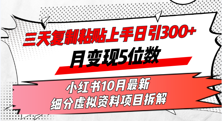 三天复制粘贴上手日引300+月变现5位数小红书10月最新 细分虚拟资料项目…插图 三天复制粘贴上手日引300+月变现5位数小红书10月最新 细分虚拟资料项目…