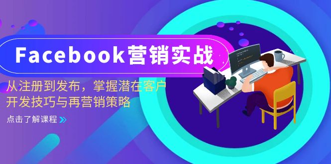 Facebook-营销实战:从注册到发布,掌握潜在客户开发技巧与再营销策略插图 Facebook-营销实战:从注册到发布,掌握潜在客户开发技巧与再营销策略