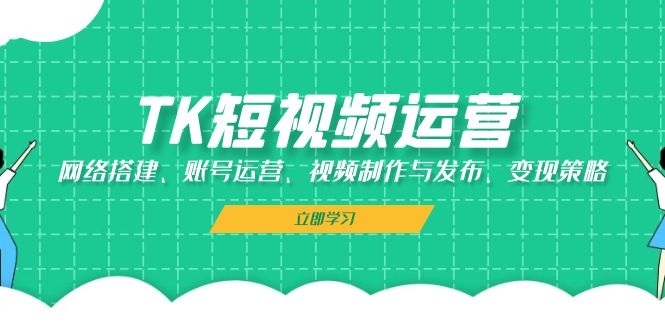 TK短视频运营:网络搭建、账号运营、视频制作与发布、变现策略插图 TK短视频运营:网络搭建、账号运营、视频制作与发布、变现策略
