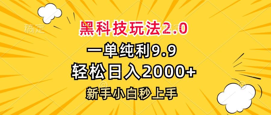 黑科技玩法2.0,一单9.9,轻松日入2000+,新手小白秒上手插图 黑科技玩法2.0,一单9.9,轻松日入2000+,新手小白秒上手